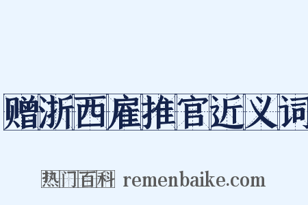 赠浙西雇推官近义词是什么意思的图片